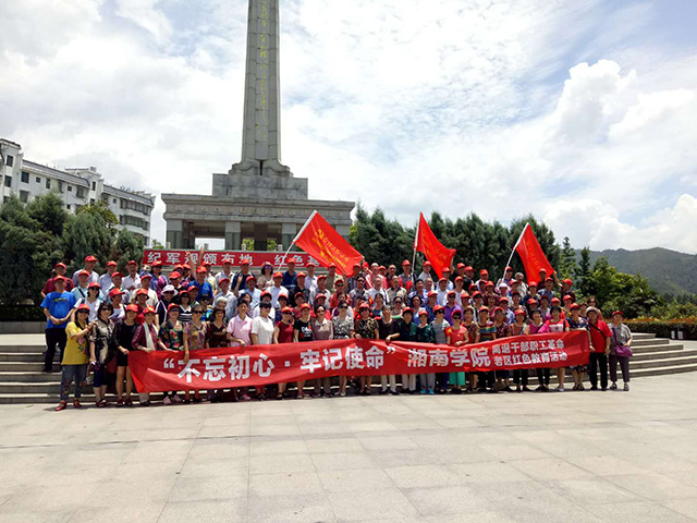 湘南學院離退干部職工革命老區紅色教育活動