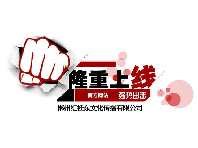 熱烈祝賀郴州紅桂東文化傳播有限公司官網正式上線！