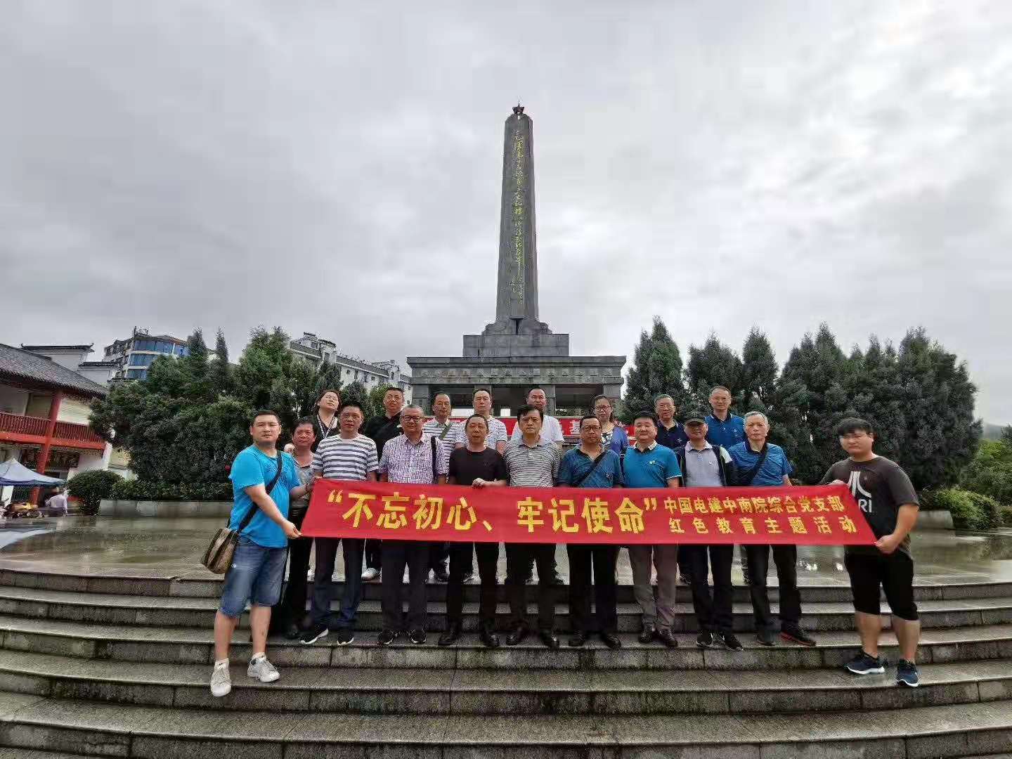 7月14日中國電建中南院綜合支部全體黨員前往桂東、汝城沙洲參加“不忘初心，牢記使命，講規矩、講黨性、謀復興”的黨性主題活動培訓。
