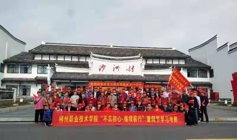 10月9日郴州職業技術學院在汝城舉辦的“不忘初心，繼續前行”老齡辦重陽節活動