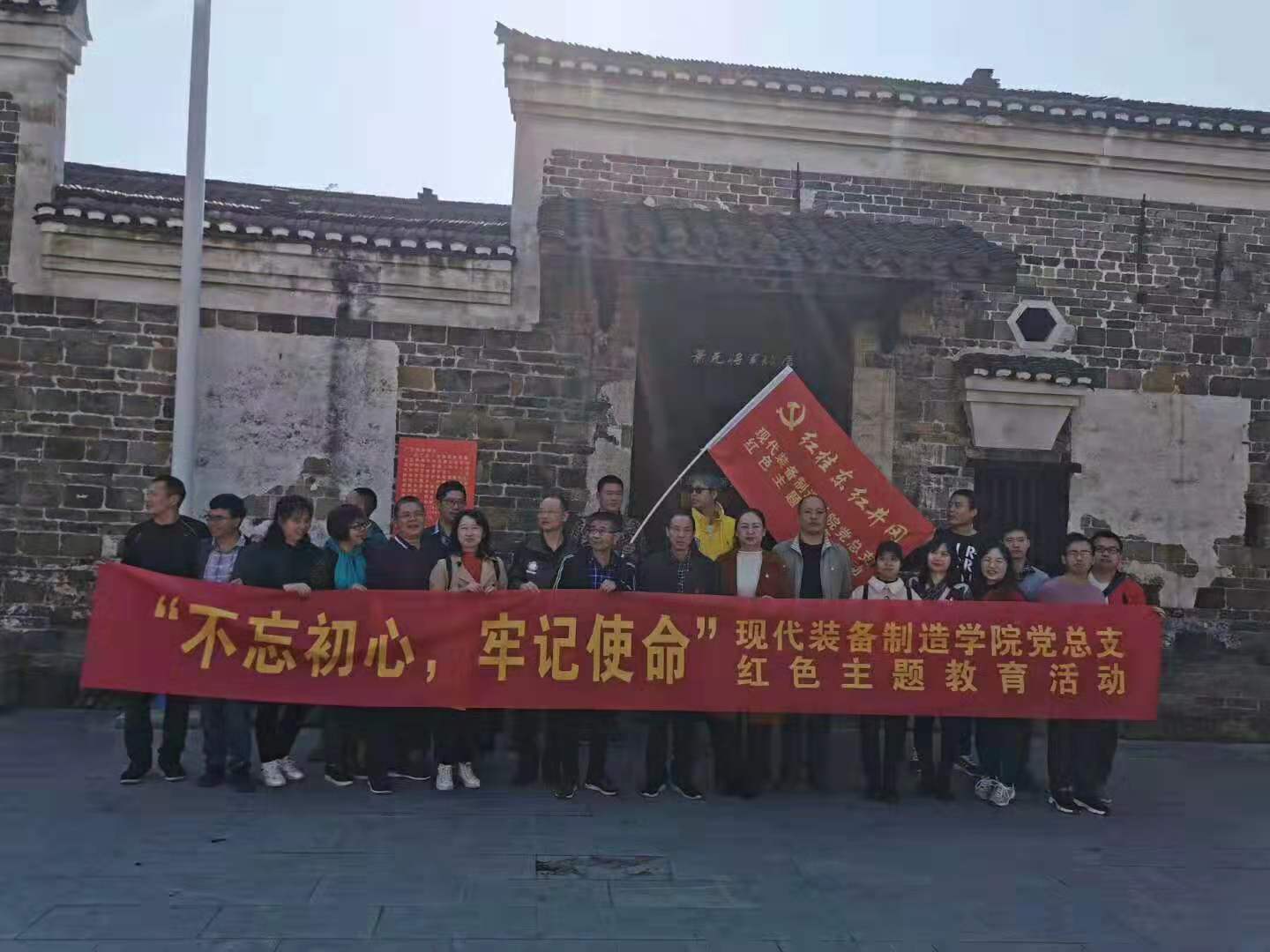 11月23日現代裝備制造學院黨總支全體黨員在嘉禾舉辦的“不忘初心，牢記使命”紅色教育主題活動