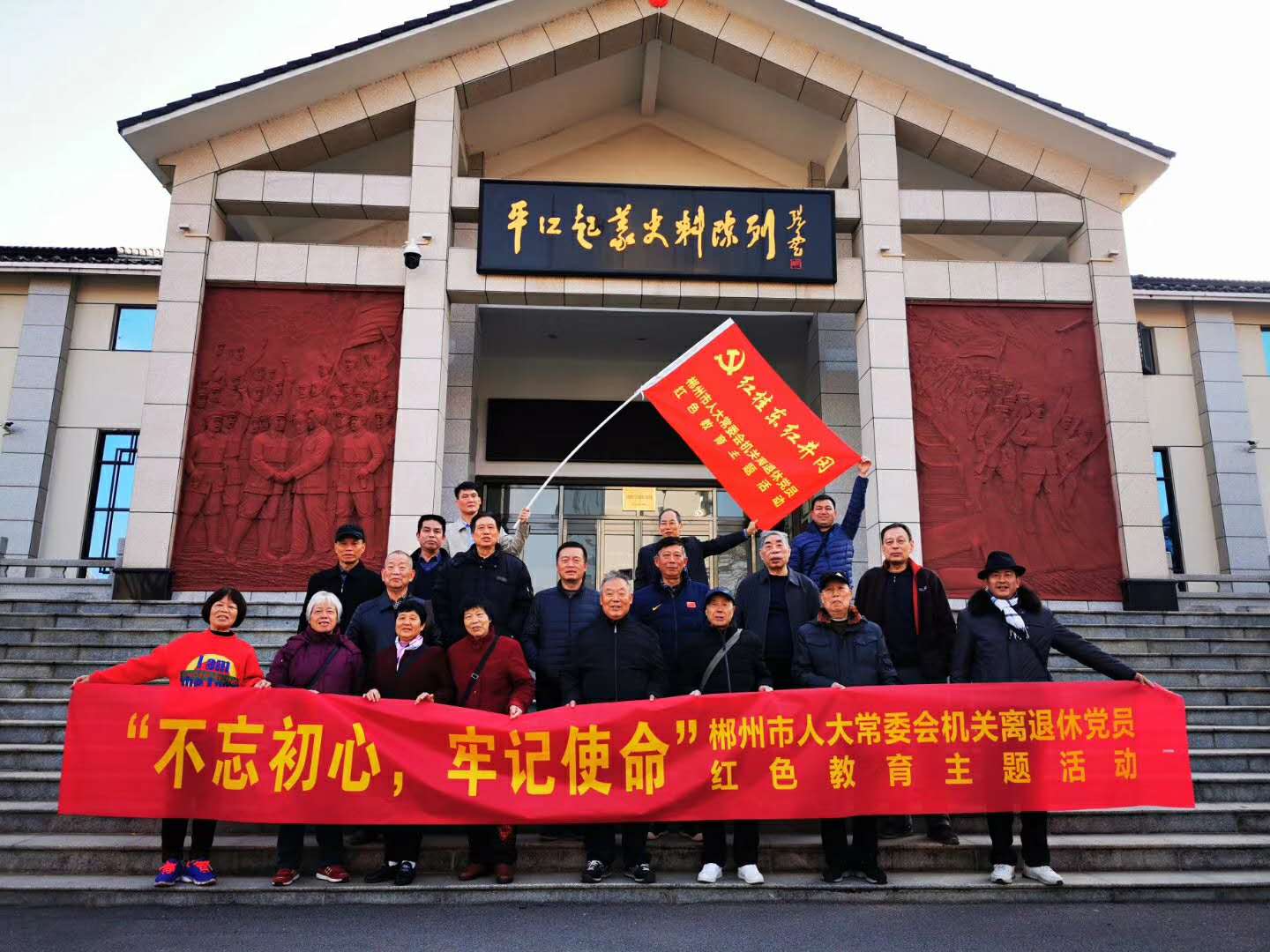 12月11-13日郴州市人大常委會機關離退休黨員”響應習大大的“不忘初心·牢記使命”的革命精神紅色教育活動